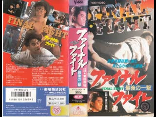 blood fight bloodfight (yasuaki kurata, bolo yeng. 1989) vhsrip